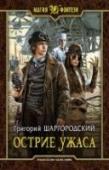 Острие ужаса Роман Белов, которого в Вадарак-ду, городе четырех рас, знают как частного телохранителя Рома Бела, наконец-то нашел свое место в чужом мире. У него появились необычные друзья и совсем уж запредельно странная напарница http://booksnook.com.ua
