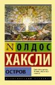 Остров Идеи культового «О дивного нового мира» нашли продолжение в последнем, самом загадочном и мистическом романе Олдоса Хаксли «Остров». Задуманное автором как антиутопия, это произведение оказалось гораздо масштабнее узких http://booksnook.com.ua