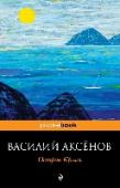 Остров Крым Знаменитая антиутопия Василия Аксенова, принесшая автору мировую известность. В основе фабулы невероятное допущение: как могла повернуться история, если бы Крым не был захвачен большевиками, а остался свободным и http://booksnook.com.ua