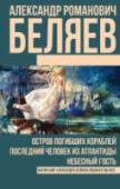 Остров погибших кораблей. Последний человек из Атлантиды. Небесный гость «Остров погибших кораблей». 1920-е годы. В океане терпит крушение трансатлантический лайнер. Чудом уцелевших пассажиров – Реджинальда Гатлинга, арестованного за преступление, которого он не совершал, конвоирующего его в http://booksnook.com.ua