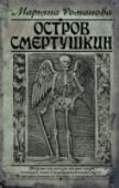 Остров Смертушкин В книге «Остров Смертушкин» присутствуют атмосфера безоглядного ужаса, напряженности, и необъяснимого страха перед внешними силами, неведомыми нам. Смерть здесь – возбуждающее чудо и странность. Принято считать, что с http://booksnook.com.ua