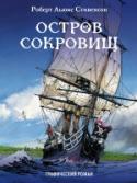 Остров сокровищ 