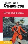 Остров сокровищ Роман Р. Л. Стивенсона 