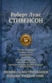 Остров сокровищ. Черная стрела. Похищенный. Катриона. Владетель Баллантрэ. Павильон на холме. Странная история доктора Джекила и мистера Ха В настоящее издание вошли семь самых известных произведений знаменитого английского писателя Роберта Луиса Стивенсона (1835-1910). Талантливый романист, поэт, новеллист, драматург и литературный критик, он вошел на http://booksnook.com.ua