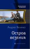 Остров везения Едва получив возможность посещать прошлое, инженер Найденов сразу вынужден был впрячься во множество дел, при этом понимая, что оставшейся жизни не хватит даже на то, чтобы довести до ума хотя бы половину из них. Но не http://booksnook.com.ua