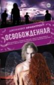 Освобожденная Он всегда рядом – этот Падший ангел. Его крылья жестоко вырваны: шрамы – на коже, шрамы – в его сердце. Этот Падший – враг. Лили – Охотник. Такие, как она, поддерживают хрупкое равновесие между злом и добром, сражаясь http://booksnook.com.ua