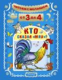 От 3 до 4. Кто сказал "мяу"? В книге «ЧИТАЕМ С МАЛЫШОМ. ОТ 3 ДО 4». «Кто сказал «мяу»?» собраны русские народные песенки и сказки, сказки и рассказы К.Д. Ушинского и Л.Н. Толстого, стихи, песенки и сказки отечественных писателей З. Александровой, А http://booksnook.com.ua