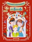 От 5 до 6. А что у вас? Книги серии «Читаем с малышом» – это целая библиотека из 7 книг. Каждая книга составлена из произведений, предназначенных на определённые возрасты: 0-1, 1-2, 2-3, 3-4, 4-5, 5-6, 6-7. Вместе с этими книгами ребёнок будет http://booksnook.com.ua
