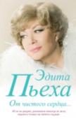 От чистого сердца Эдита Пьеха появилась на эстраде 50-х годов, как рассветный луч солнца, подаривший нечто новое, невиданное доселе. Под чутким руководством композитора Александра Броневицкого девушка-полька из французской глубинки, http://booksnook.com.ua
