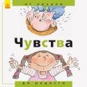 От... до: Чувства: от печали до радости Это прекрасно иллюстрированная серия из 4 книг поощряет маленьких детей, думать о собственном теле, семье, исследовать свои эмоции осознавать себя как часть процесса взросления.
В каждой книжке три раздела: просто http://booksnook.com.ua