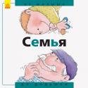 От... до: Семья: от малыша до дедушки Это прекрасно иллюстрированная серия из 4 книг поощряет маленьких детей, думать о собственном теле, семье, исследовать свои эмоции осознавать себя как часть процесса взросления.
В каждой книжке три раздела: просто http://booksnook.com.ua