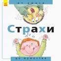 От... до: Страхи: от ужаса до мужества Это прекрасно иллюстрированная серия из 4 книг поощряет маленьких детей, думать о собственном теле, семье, исследовать свои эмоции осознавать себя как часть процесса взросления.
В каждой книжке три раздела: просто http://booksnook.com.ua