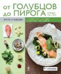 От голубцов до пирога. Блюда на пару Блюда, приготовленные на пару, пользуются популярностью во всем мире. Ведь они не только сохраняют полезные качества продуктов, но и обладают восхитительным вкусом. С помощью нашей книги вы узнаете, как готовить http://booksnook.com.ua