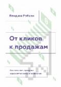 От кликов к продажам. Как повысить продажи через оптимизацию конверсии Целостный подход к оптимизации конверсии всего бизнеса в целом — и онлайн, и офлайн — позволит привлечь новых клиентов и увеличить продажи компании.
Чтобы ваш бизнес процветал, вам нужно превращать трафик в продажи. Чем http://booksnook.com.ua