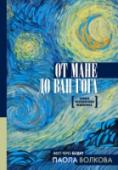 От Мане до Ван Гога - самая человечная живопись История импрессионизма охватывает всего 12 лет: с первой выставки в 1874 году, где было представлено знаменитое «Впечатление», по последнюю, восьмую, в 1886 году. Эдуард Мане и Клод Моне, Эдгар Дега и Огюст Ренуар, Анри http://booksnook.com.ua