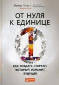 От нуля к единице. Как создать стартап, который изменит будущее Как создать компанию с нуля, привести ее к успеху, сделав лидером рынка? Питер Тиль, предприниматель, создавший платежную систему PayPal, и первый инвестор Facebook, считает, что основа любого успешного стартапа — http://booksnook.com.ua