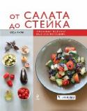 От салата до стейка Пожалуй, каждый повар, начинающий или опытный, должен иметь под рукой самые необходимые рецепты. В ваших руках книга, где собраны рецепты основных классических блюд, которые никогда не выйдут из моды. С ее помощью вы http://booksnook.com.ua