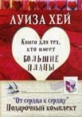 От сердца к сердцу Коллекционный подарочный  комплект, выпущенный специально к юбилею Луизы Хей.  Набор книги является Самым полным курсом любви к себе и  состоит из четырех бестселлеров автора 