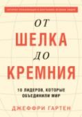 От шелка до кремния. 10 лидеров, которые объединили мир История глобализации, самой значимой силы в истории, рассказанная через жизни 10 личностей, изменивших мир.
Это первая книга, в которой глобализация рассматривается через призму личностей, вершивших историю, а не через http://booksnook.com.ua