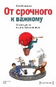 От срочного к важному. Система для тех, кто устал бежать на месте Цельная проверенная система, которая поможет перейти от рутины к достижению целей.
Бывает ли у вас ощущение, что вы постоянно заняты и решаете много вопросов, но при этом нисколько не продвигаетесь в развитии своего http://booksnook.com.ua