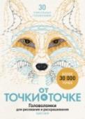 От точки к точке. Головоломки для рисования и раскрашивания В эту книгу вошли 30 непростых головоломок — рисунков по точкам.
Следуйте простым инструкциям, соединяйте точки и получайте потрясающие рисунки, которые вы сможете потом раскрасить. Используйте предложенные цвета или http://booksnook.com.ua