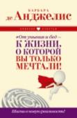 От уныния и бед - к жизни, о которой вы только мечтали! Шагни в новую реальность! Перед вами новая книга одного из самых влиятельных духовных учителей нашего времени – знаменитой Барбары де Анджелис! За последние 35 лет она изменила к лучшему жизнь десятков миллионов людей по всему миру. Эта книга http://booksnook.com.ua