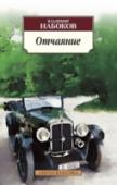 Отчаяние «Отчаяние» (1932, опубл. 1934) — шестой русский роман Владимира Набокова, в котором автор вновь — как прежде в «Короле, даме, валете» и «Камере обскуре» — обращается к немецкому материалу и криминальному сюжету. http://booksnook.com.ua