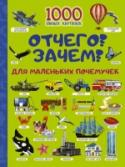 Отчего и Зачем? Для маленьких почемучек Перед вами – прекрасная книга для детей, в которой содержится множество красочных иллюстраций, объединённых на каждом развороте определённой темой. Рассматривая вместе с ребёнком яркие картинки, задавайте ему побольше http://booksnook.com.ua