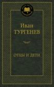 Отцы и дети В настоящем издании публикуются два романа И. С. Тургенева. «Отцы и дети» — самый философский из всех романов Тургенева, в котором писатель пытался осмыслить характер и направление «новых людей» — героев новой эпохи в http://booksnook.com.ua