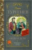 Отцы и дети Иван Сергеевич Тургенев (1818 – 1883) в своём романе «Отцы и дети» (1862) показывает становление общественных сил в России накануне реформы 1861 года, раскол на два лагеря: либералов-дворян и демократов-разночинцев. http://booksnook.com.ua