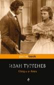 Отцы и дети Иван Сергеевич Тургенев - выдающийся русский писатель, бесспорный классик мировой литературы, безупречный стилист, знаток русской жизни. Автор знаменитых произведений о любви 