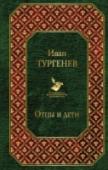 Отцы и дети Иван Сергеевич Тургенев (1818-1883) – удивительный, очень русский писатель, чей талант был признан и соотечественниками, и великими европейскими поэтами и прозаиками. 