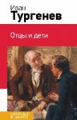 Отцы и дети Перед вами книга из серии 