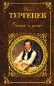 Отцы и дети Тургенев – «острый и тонкий наблюдатель, точный до мелочей, он рисует своих героев как поэт и живописец. Ему одинаково интересны как их страсти, так и черты их лица… С большим искусством живописует он физическую и http://booksnook.com.ua