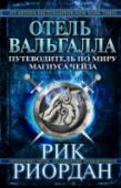 Отель Вальгалла. Путеводитель по миру Магнуса Чейза Магнус Чейз — герой популярного скандинавского цикла романов знаменитого американского писателя Рика Риордана. Путеводитель содержит информацию о скандинавских богах, мифических существах, фантастических тварях и http://booksnook.com.ua