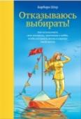 Отказываюсь выбирать! Как использовать свои интересы, увлечения и хобби, чтобы построить жизнь и карьеру своей мечты Это третья книга потрясающей и горячо любимой всеми нами Барбары Шер. Ее книги « Мечтать не вредно » и « О чем мечтать » более 30 лет в списке бестселлеров по всему миру. Сама Барбара помогла более миллиону человек http://booksnook.com.ua