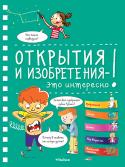 Открытия и изобретения - это интересно! (энциклопедия на пружине) Что такое созвездие? Зачем был изобретён кубик Рубика? Почему в животе от голода урчит?
В этой книге есть ответы на более чем 200 вопросов, которые задают все дети, но на которые не все взрослые могут сразу ответить. http://booksnook.com.ua