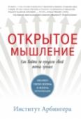 Открытое мышление. Как выйти за пределы своей точки зрения Это книга о том, как создать в компании культуру, способствующую инновациям, ответственности, сотрудничеству, вовлеченности сотрудников. О лидерах, которые не пытаются сами найти ответы на все вопросы и все решать, но http://booksnook.com.ua