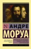 Открытое письмо молодому человеку о науке жить. Искусство беседы Излюбленный Моруа эпистолярный жанр, восходящий к эпохе классицизма, в котором созданы «Открытое письмо...» и «Искусство беседы», позволяет писателю придать доверительный тон общению с читателем при обсуждении самых http://booksnook.com.ua