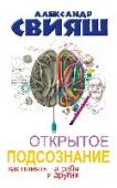 Открытое подсознание. Как влиять на себя и других Какие процессы происходят внутри нас, когда мы принимаем решения? Каковы механизмы большинства наших эмоций? Можем ли мы избавиться от энергетической грязи и очистить свое сознание от мусора разнообразных мыслей? Эта http://booksnook.com.ua