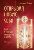 Открывая новую себя. Твой путь к счастью, могуществу и любви Эта книга – полное приключений и открытий путешествие женщины в поисках любви, счастья и себя. Обучающий роман – так с улыбкой называет свое произведение автор. Через захватывающий сюжет в обрамлении флирта, страсти, http://booksnook.com.ua