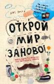 Открой мир заново! Автор бестселлера «Уничтожь меня!» дарит своим поклонника новое интерактивное руководство, позволяющее исследовать окружающий мир подобно истинным художникам!
«Открой мир заново» - это уникальная в своем роде книга, http://booksnook.com.ua