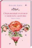 Откровенный разговор о женском здоровье. Просто о главном Автор, популярный блогер и прекрасный врач, доктор Наташа, стремится разрушить укоренившиеся в сознании нескольких поколений стереотипы о женском здоровье. Следуя этим стереотипам, женщины в лучшем случае не добиваются http://booksnook.com.ua