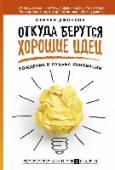 Откуда берутся хорошие идеи Почему многие великие изобретения и открытия были сделаны почти слу-чайно? И почему другие замечательные идеи остались незамеченными и были надолго забыты? Автор этой книги, популярный американский писатель, журналист и http://booksnook.com.ua