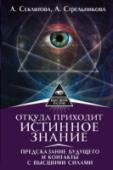 Откуда приходит истинное Знание. Предсказание будущего и контакты с Высшими силами Почему на землю приходят гении? Как объяснить такие явления, как левитация, ясновидение, телекинез? Почему души умерших выходят на контакт с человеком? Что они хотят донести до нас? Эти и многие другие вопросы так и http://booksnook.com.ua