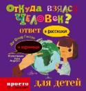 Откуда взялся человек Откуда взялся человек? Никак я не пойму. Кем был он: вороной, жабой, кошкой иль рыбой во пруду? Но что бы там ни было, я всё равно найду! Ведь очень интересно - откуда он. В этой книжке маленькая девочка Лида совершит http://booksnook.com.ua