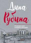 Отлично поет товарищ прозаик! Книга «Отлично поет товарищ прозаик!» состоит из рассказов и повестей Дины Рубиной 70-80-х годов, так называемой ранней прозы. Первые вещи, написанные в 16 лет и опубликованные журналом «Юность», принесли ташкентской http://booksnook.com.ua