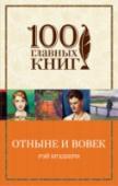 Отныне и вовек В книгу вошли две повести Великого Рэя Брэдбери, работа над которыми велась более полувека. Повесть 