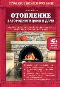 Отопление загородного дома и дачи Дом тогда становится уютным, когда он наполнен теплом. Важно, чтобы отопление загородного дома или дачи отличалось практичностью и экономичностью, было простым и безопасным в эксплуатации и при этом могло бы служить http://booksnook.com.ua