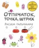 Отпечаток, точка, штрих. Рисуем пальчиками Как превратить отпечатки пальцев в забавных человечков, зверей и волшебных созданий? Нет ничего проще! Обмакни пальчик в краску, поставь отпечаток прямо в этой книжке - в специально отведенном месте для твоего рисунка. http://booksnook.com.ua